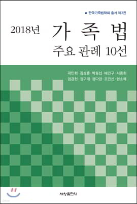 2018년 가족법 주요 판례 10선