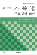 2018년 가족법 주요 판례 10선