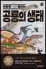 만화로 배우는 공룡의 생태