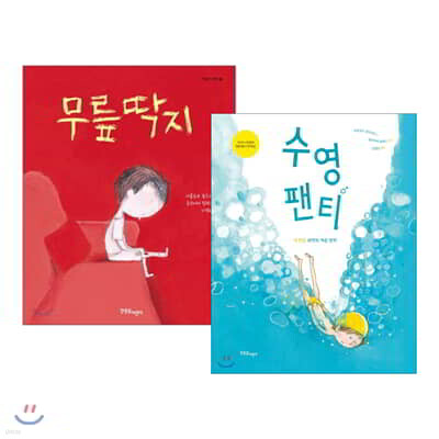 무릎 딱지 + 수영 팬티 세트