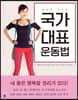 국가대표 운동법