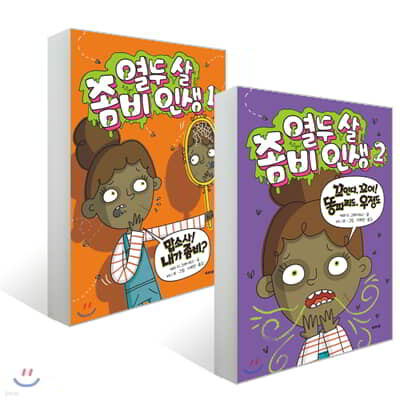 열두 살 좀비 인생 1~2권 세트