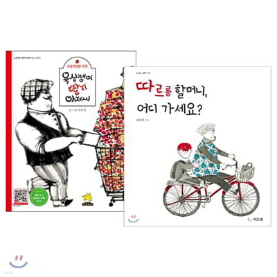 욕심쟁이 딸기 아저씨 + 따르릉 할머니, 어디 가세요? 세트
