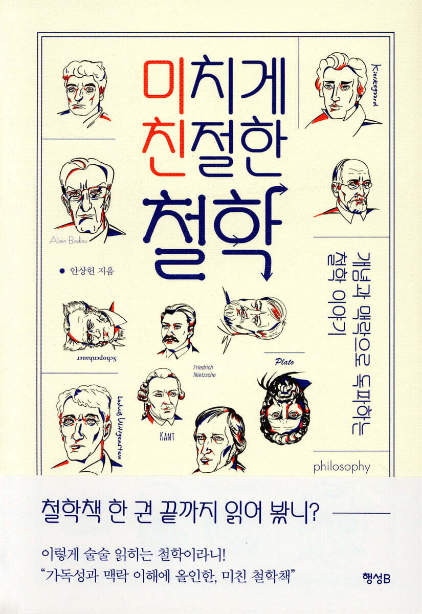 미치게 친절한 철학