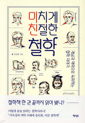 미치게 친절한 철학