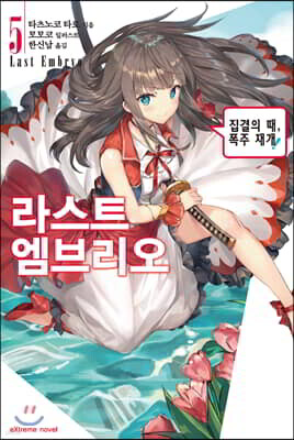 라스트 엠브리오 5