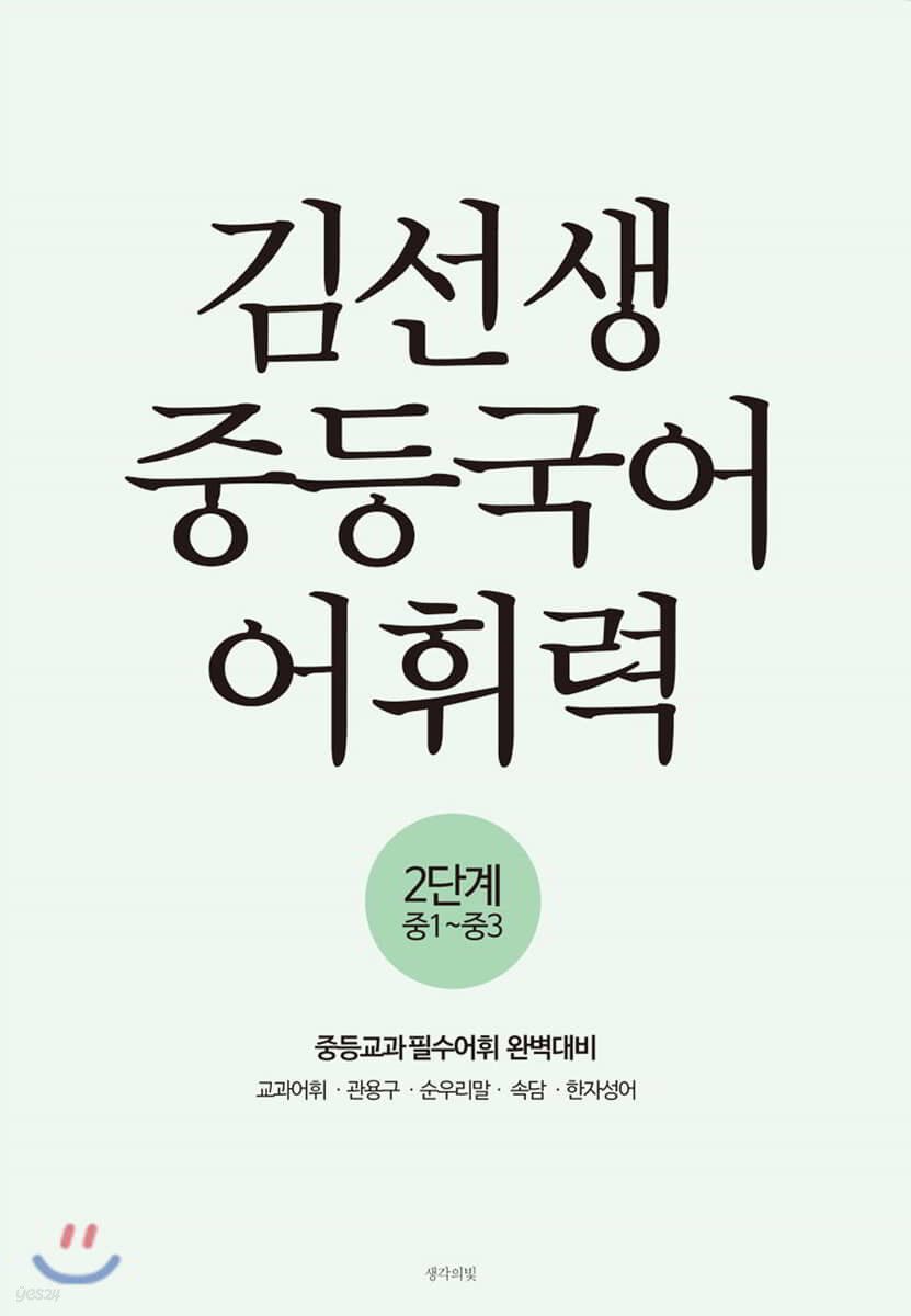 김선생 중등국어 어휘력 2단계