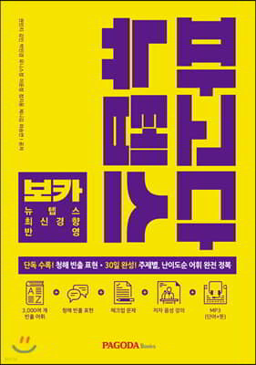 파고다 뉴텝스 보카