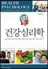 건강심리학
