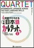 4技能でひろがる 中級日本語カルテット(1)