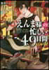 えんま樣の忙しい49日間