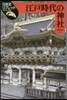江戶時代の神社