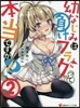 幼なじみは負けフラグって本當ですか?(2)