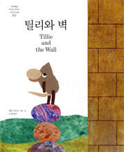 틸리와 벽