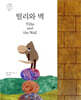 틸리와 벽