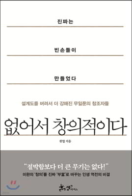 없어서 창의적이다