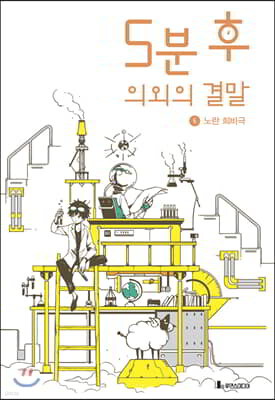 5분 후 의외의 결말 5 노란 희비극