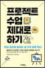 프로젝트 수업 제대로 하기