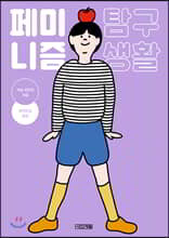 페미니즘 탐구 생활