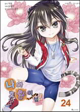 만화 나와 호랑이님 24