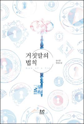 [합본] 거짓말의 법칙 (전2권/완결)