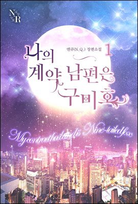 나의 계약남편은 구미호 1