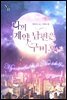 [세트] 나의 계약남편은 구미호 (총4권/완결)