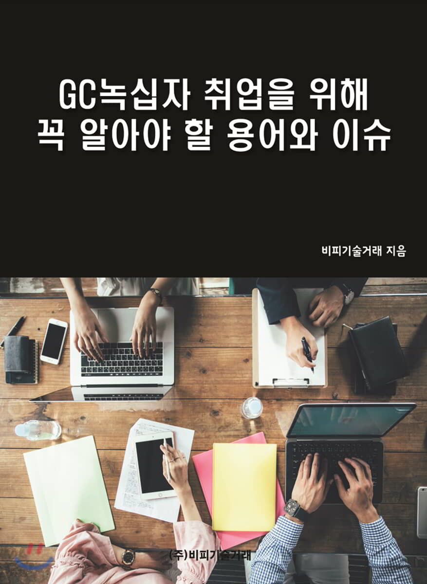 GC녹십자 취업을 위해 꼭 알아야 할 용어와 이슈 