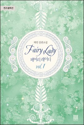 페어리 레이디 1권
