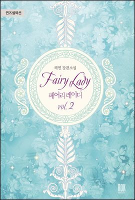 페어리 레이디 2권