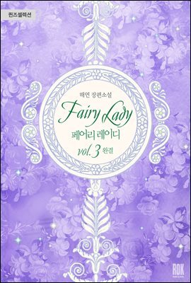 페어리 레이디 3권 (완결)