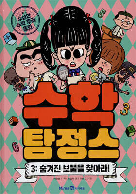 수학 탐정스 3 숨겨진 보물을 찾아라!