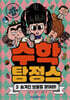수학 탐정스 3 숨겨진 보물을 찾아라!