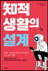 지적 생활의 설계