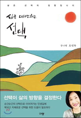 삶을 디자인하는 선택