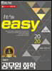 2020 It's easy 기술직 공무원 화학