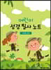어린이 성경 필사 노트 : 사무엘 상하