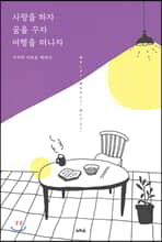 사랑을 하자 꿈을 꾸자 여행을 떠나자