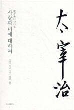 사랑과 미에 대하여