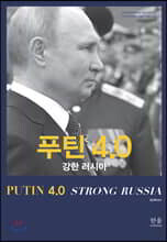 푸틴 4.0