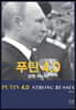 푸틴 4.0