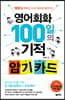 영어회화 100일의 기적 암기 카드
