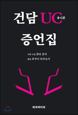 건담 UC 유니콘 증언집