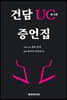 건담 UC 유니콘 증언집