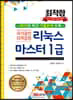 최적합 국가공인자격검정 리눅스마스터 1급