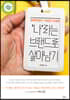 평생직장이 사라진 시대에 ‘나’라는 브랜드로 살아남기