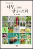 나무, 그리고 생명의 소리