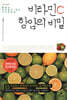 비타민 C 항암의 비밀