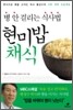 현미밥 채식