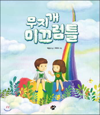 무지개 미끄럼틀